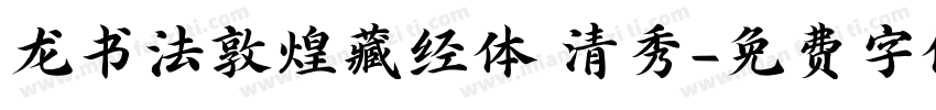 龙书法敦煌藏经体 清秀字体转换